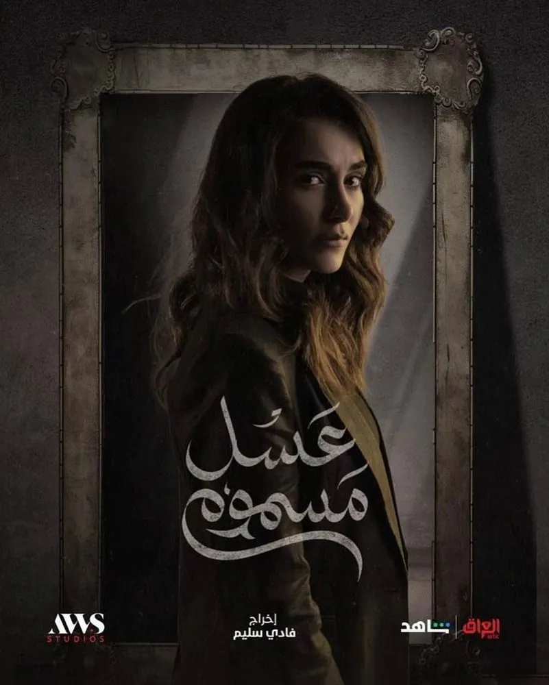 ملصق مسلسل عسل مسموم