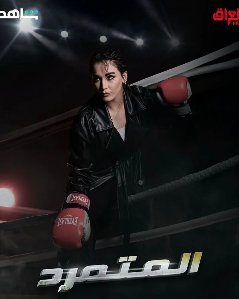 ملصق مسلسل المتمرد