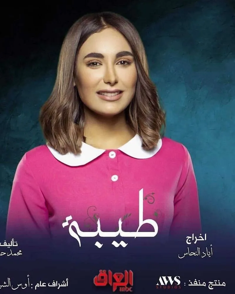ملصق مسلسل طيبة